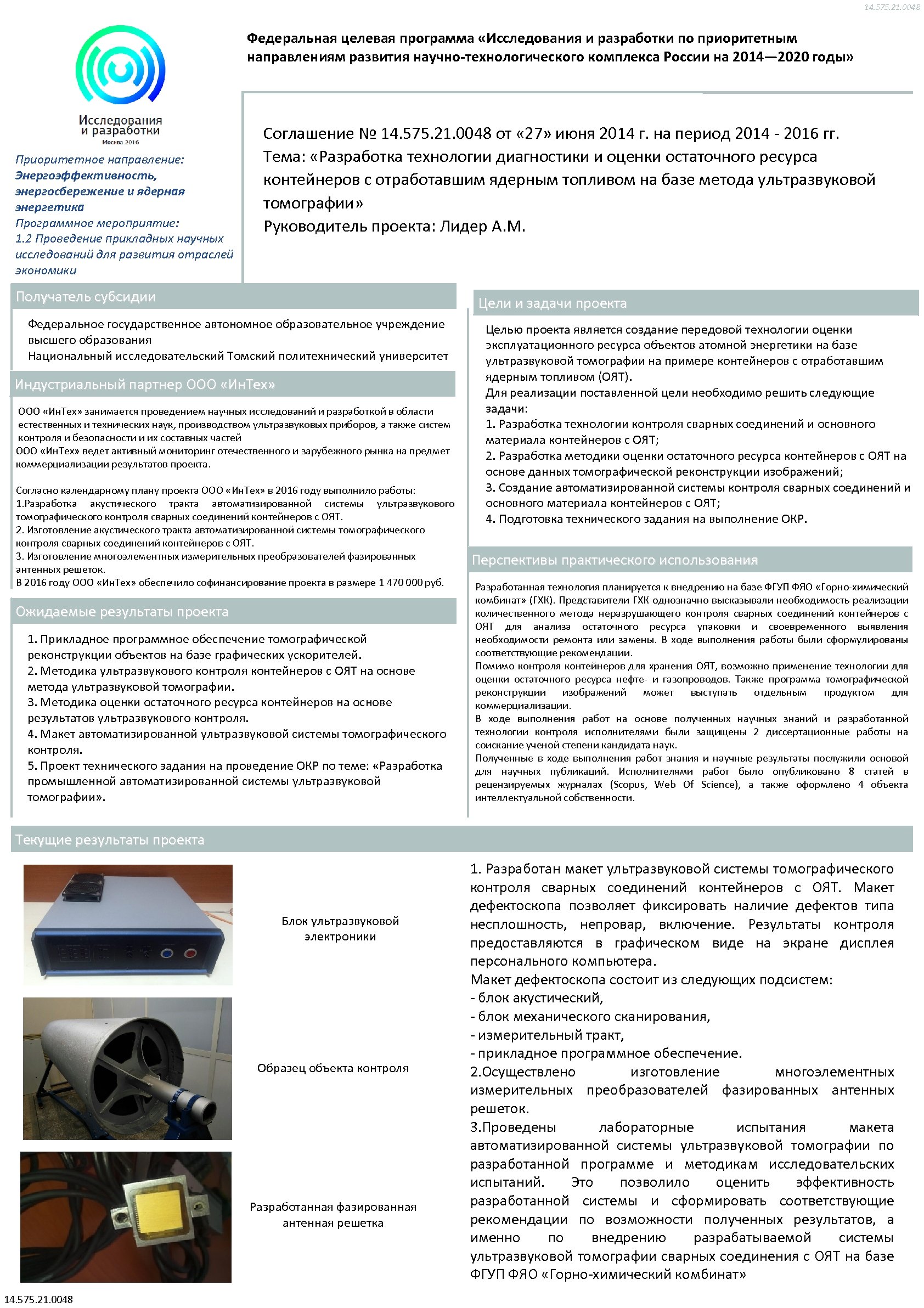 14. 575. 21. 0048 Федеральная целевая программа «Исследования и разработки по приоритетным направлениям развития