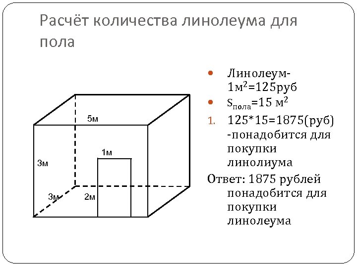 Расчёт количества линолеума для пола Линолеум 1 м 2=125 руб Sпола=15 м 2 1.