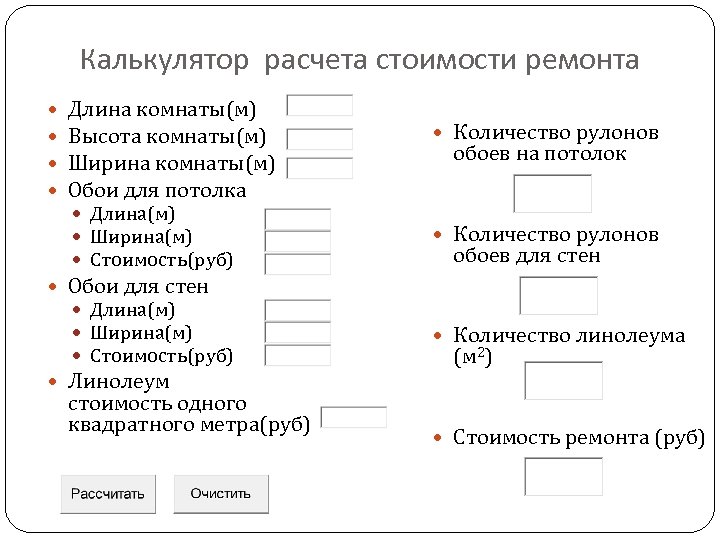 Калькулятор расчета стоимости ремонта Длина комнаты(м) Высота комнаты(м) Ширина комнаты(м) Обои для потолка Длина(м)