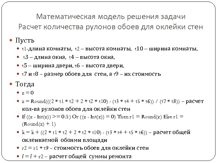 Решение задачи рассчитайте. Задачи на вычисление количества. Задачи на расчет количества обоев. Математические задачи для расчета. Математические задачи про ремонт.