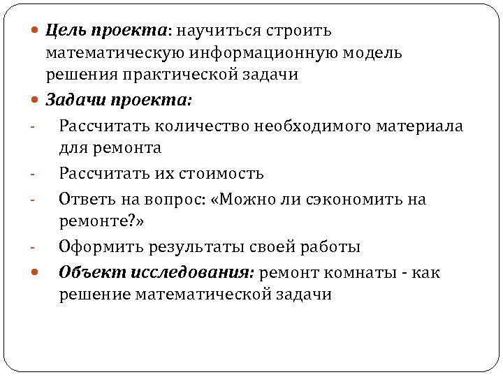  Цель проекта: научиться строить математическую информационную модель решения практической задачи Задачи проекта: Рассчитать