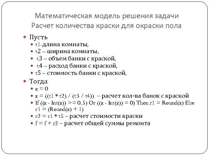 Математическая модель решения задачи Расчет количества краски для окраски пола Пусть t 1 -длина