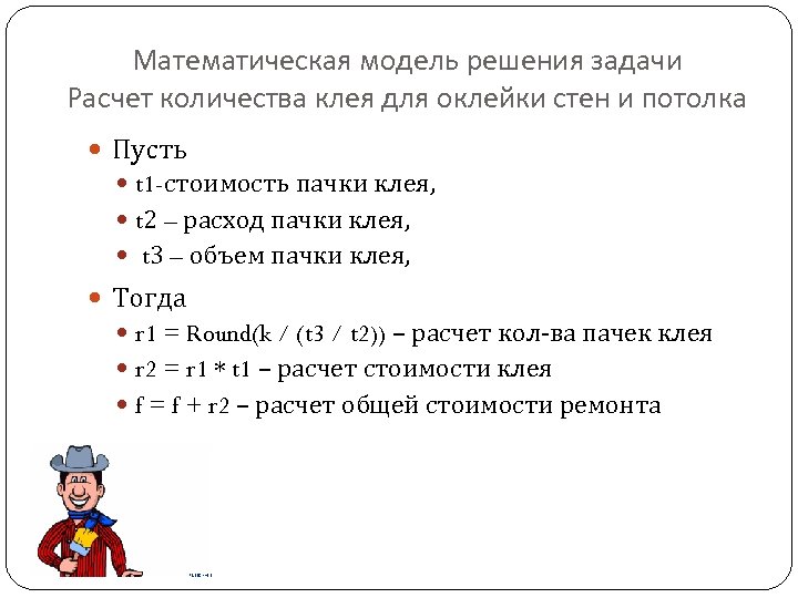 Математическая модель решения задачи Расчет количества клея для оклейки стен и потолка Пусть t