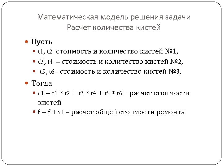 Математическая модель решения задачи Расчет количества кистей Пусть t 1, t 2 -стоимость и