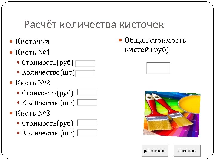 Расчёт количества кисточек Кисточки Кисть № 1 Стоимость(руб) Количество(шт) Кисть № 2 Стоимость(руб) Количество(шт)