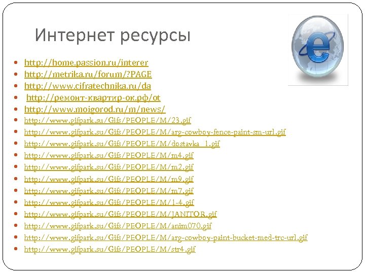 Интернет ресурсы http: //home. passion. ru/interer http: //metrika. ru/forum/? PAGE http: //www. cifratechnika. ru/da