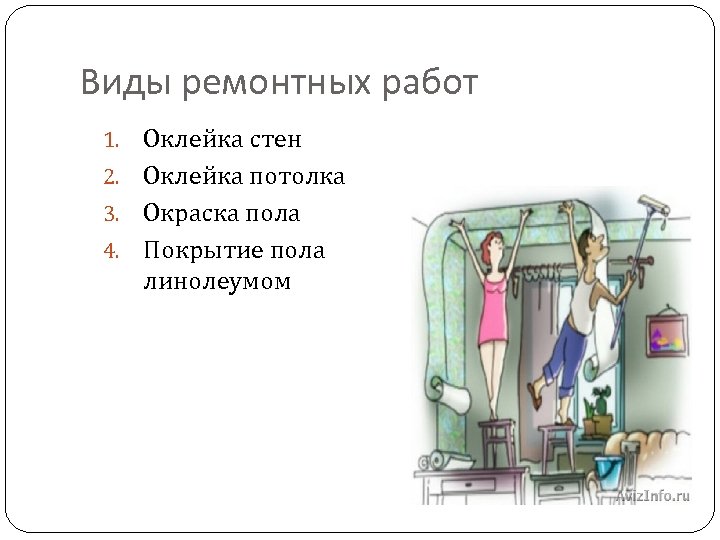 Виды ремонтных работ Оклейка стен 2. Оклейка потолка 3. Окраска пола 4. Покрытие пола