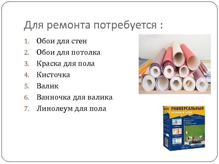 Для ремонта потребуется : 1. 2. 3. 4. 5. 6. 7. Обои для стен