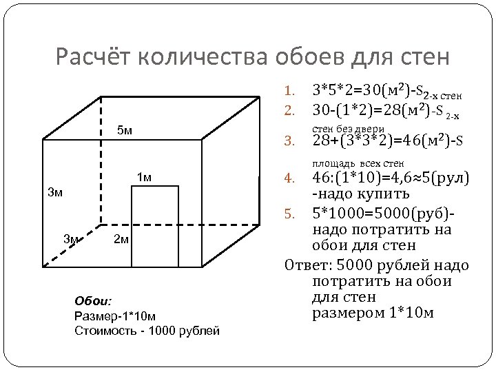 Расчёт количества обоев для стен 1. 2. 5 м 3. 1 м 3 м