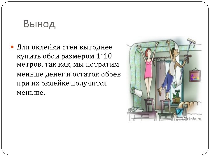 Вывод Для оклейки стен выгоднее купить обои размером 1*10 метров, так как, мы потратим