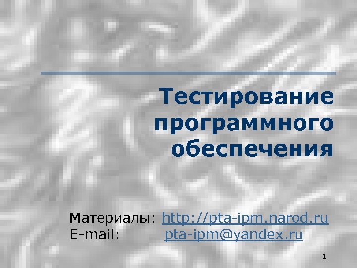 Тестирование программного обеспечения Материалы: http: //pta-ipm. narod. ru E-mail: pta-ipm@yandex. ru 1 
