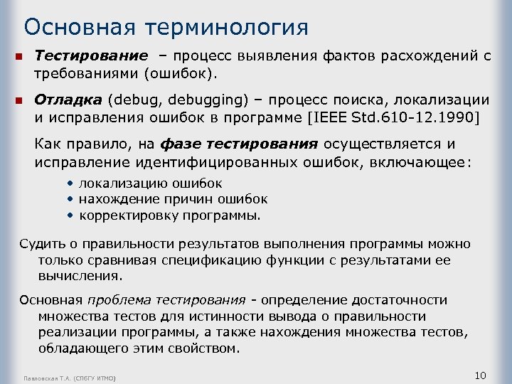 Терминология тест. Процесс поиска ошибок в программе. Термины тестирования. Процесс поиска ошибок в программе принято называть. Фундаментальный процесс тестирования.