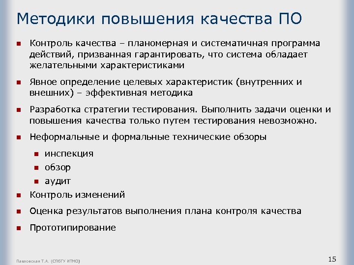 Методики повышения качества ПО n Контроль качества – планомерная и систематичная программа действий, призванная