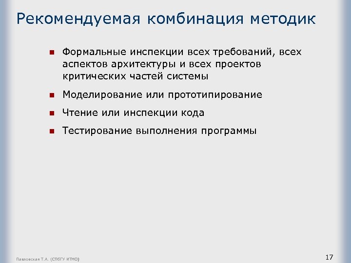 Рекомендуемая комбинация методик n Формальные инспекции всех требований, всех аспектов архитектуры и всех проектов