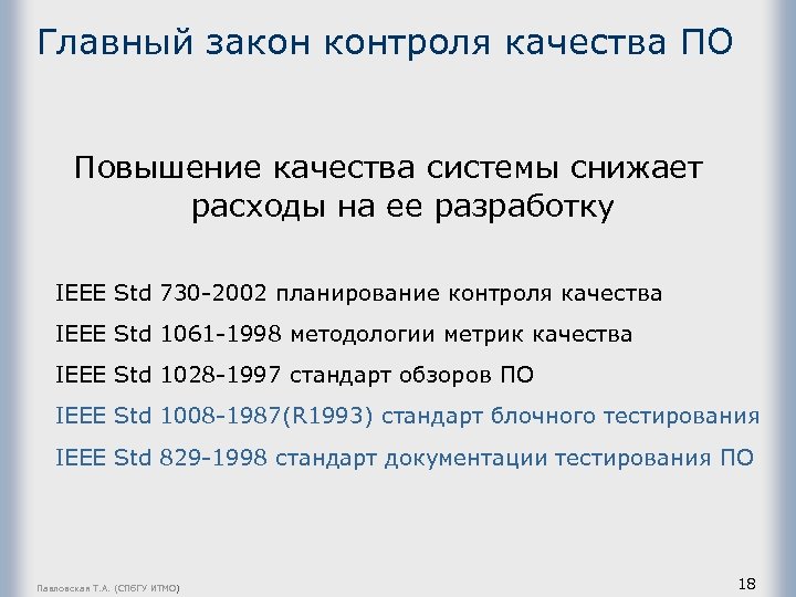 Главный закон контроля качества ПО Повышение качества системы снижает расходы на ее разработку IEEE