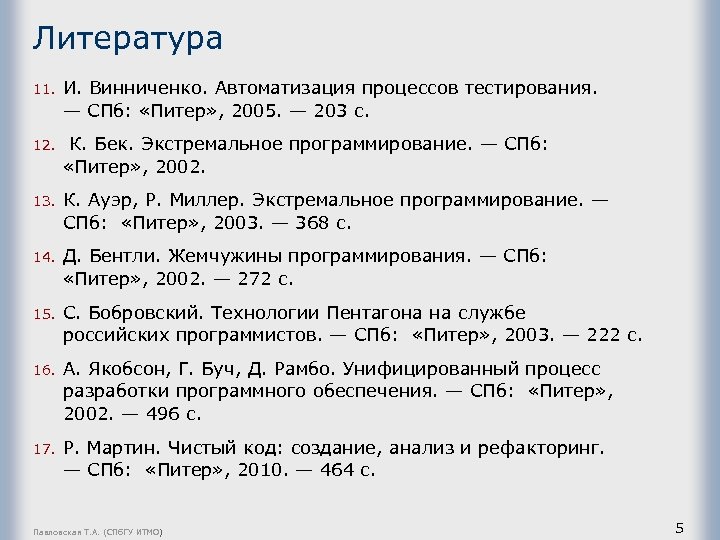 Литература 11. И. Винниченко. Автоматизация процессов тестирования. — СПб: «Питер» , 2005. — 203