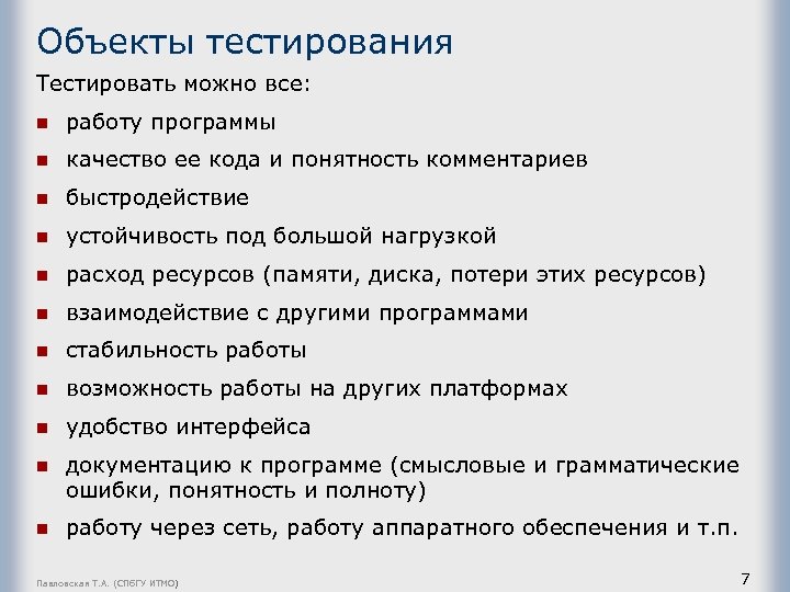 Объекты тестирования Тестировать можно все: n работу программы n качество ее кода и понятность