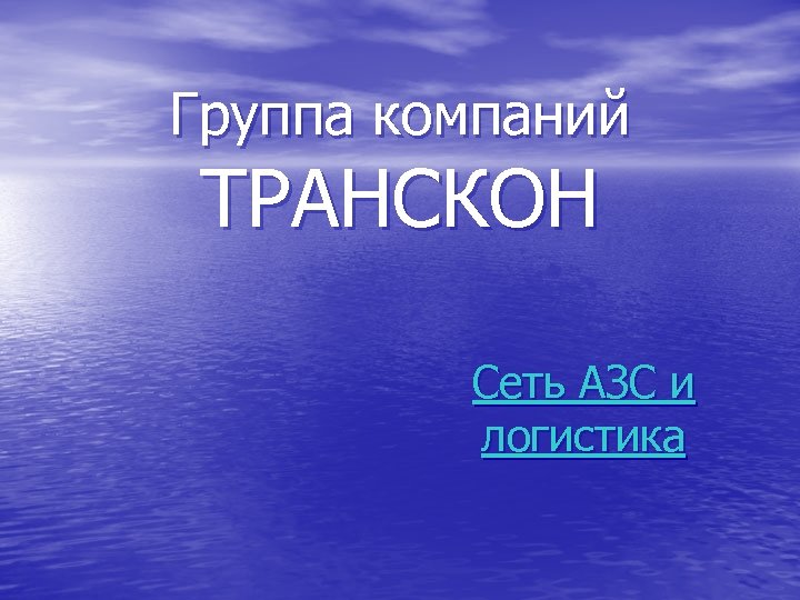 Группа компаний ТРАНСКОН Сеть АЗС и логистика 