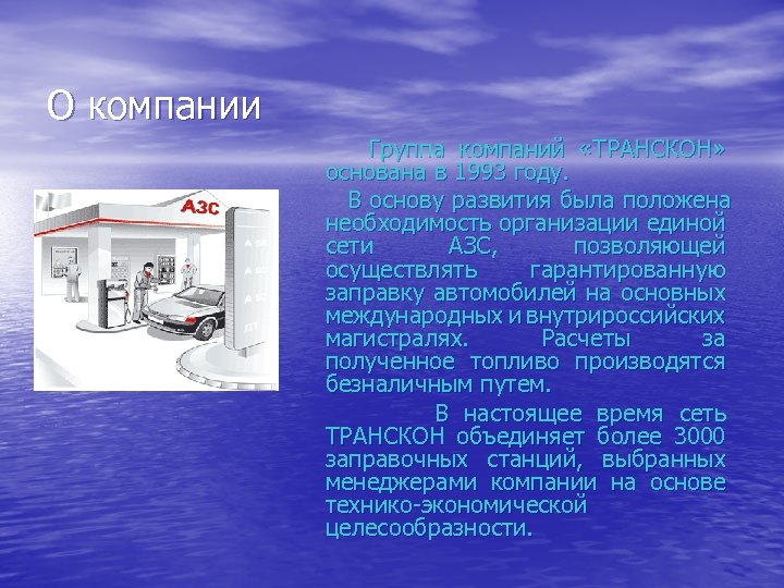 О компании Группа компаний «ТРАНСКОН» основана в 1993 году. В основу развития была положена