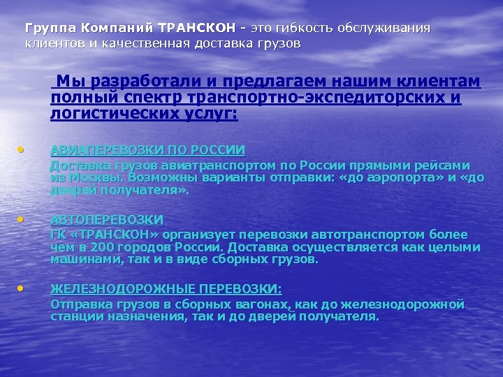 Группа Компаний ТРАНСКОН - это гибкость обслуживания клиентов и качественная доставка грузов Мы разработали