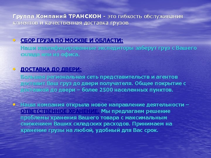 Группа Компаний ТРАНСКОН - это гибкость обслуживания клиентов и качественная доставка грузов • СБОР