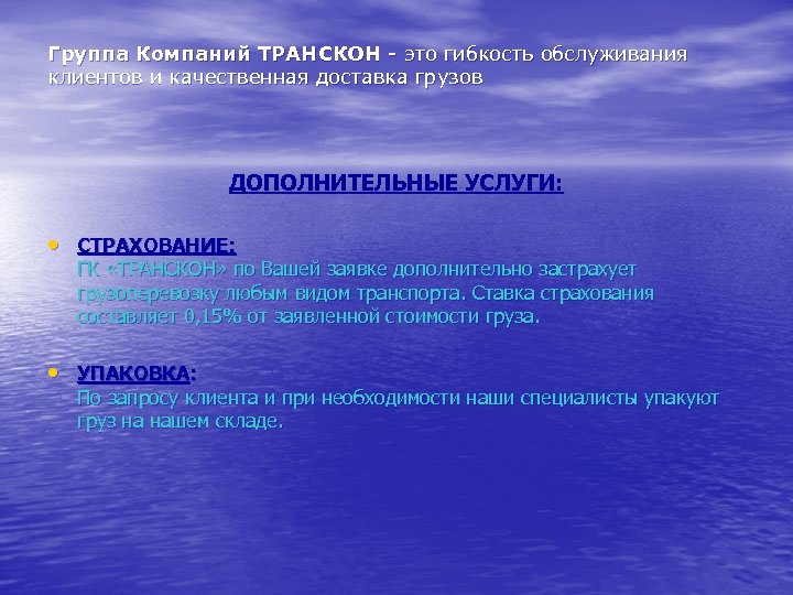 Группа Компаний ТРАНСКОН - это гибкость обслуживания клиентов и качественная доставка грузов ДОПОЛНИТЕЛЬНЫЕ УСЛУГИ:
