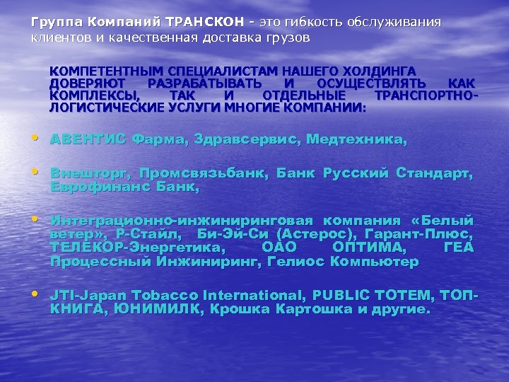 Группа Компаний ТРАНСКОН - это гибкость обслуживания клиентов и качественная доставка грузов КОМПЕТЕНТНЫМ СПЕЦИАЛИСТАМ