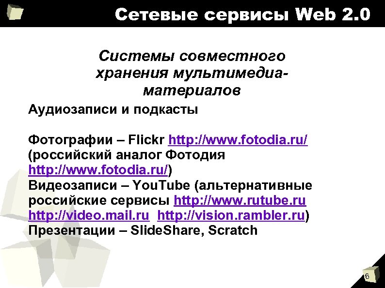 Сетевые сервисы Web 2. 0 Системы совместного хранения мультимедиаматериалов Аудиозаписи и подкасты Фотографии –