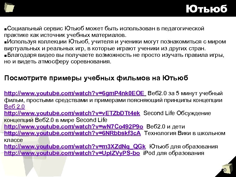 Ютьюб ■Социальный сервис Ютьюб может быть использован в педагогической практике как источник учебных материалов.