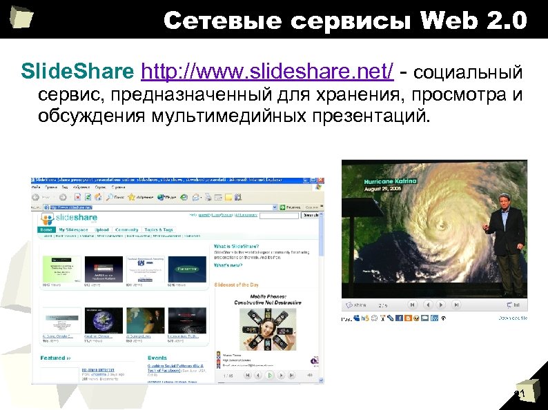 Сетевые сервисы Web 2. 0 Slide. Share http: //www. slideshare. net/ - социальный сервис,