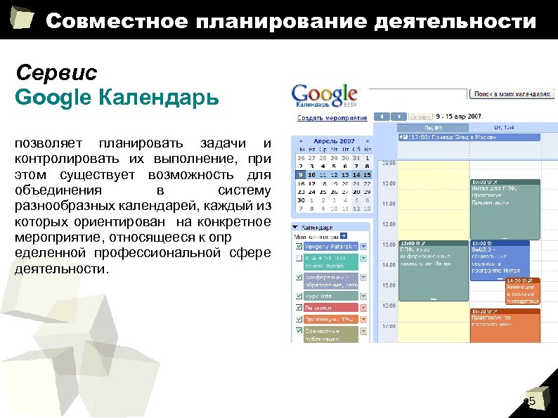 Совместное планирование деятельности Сервис Google Календарь позволяет планировать задачи и контролировать их выполнение, при