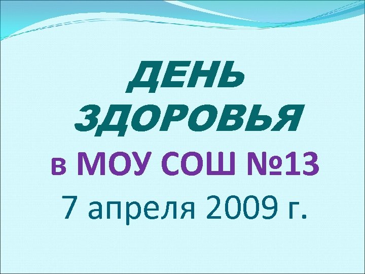 ДЕНЬ ЗДОРОВЬЯ в МОУ СОШ № 13 7 апреля 2009 г. 
