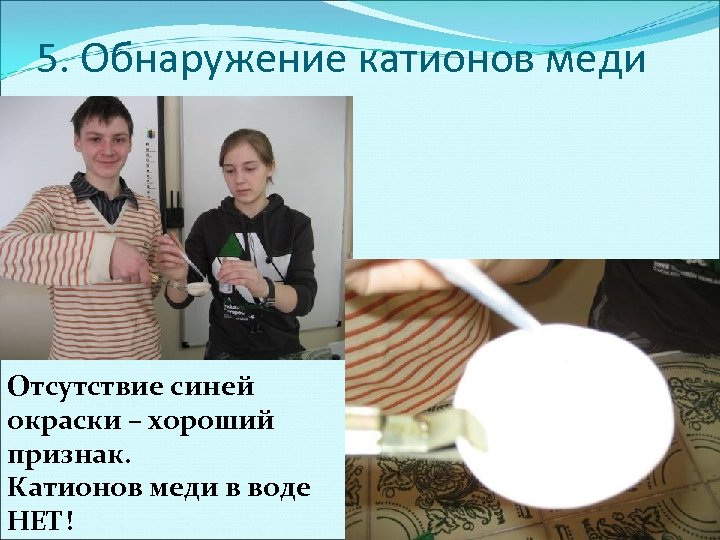 5. Обнаружение катионов меди Отсутствие синей окраски – хороший признак. Катионов меди в воде