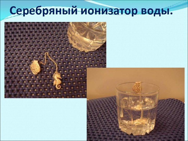 Серебряный ионизатор воды. 