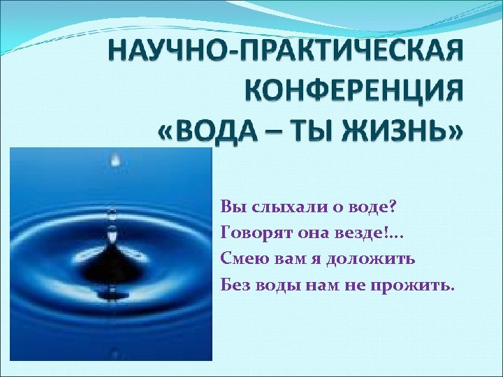 Вы слыхали о воде? Говорят она везде!. . . Смею вам я доложить Без