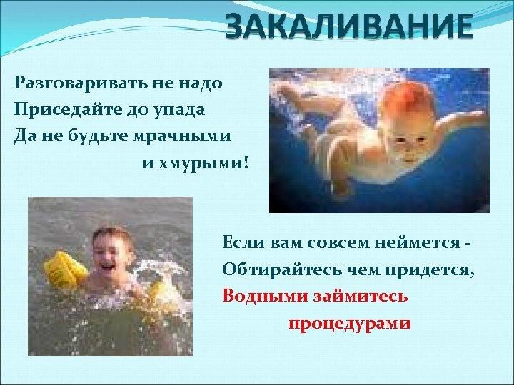 Разговаривать не надо Приседайте до упада Да не будьте мрачными и хмурыми! Если вам