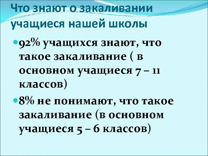 Что знают о закаливании учащиеся нашей школы 92% учащихся знают, что такое закаливание (