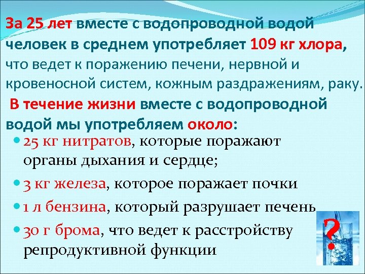 За 25 лет вместе с водопроводной водой человек в среднем употребляет 109 кг хлора,
