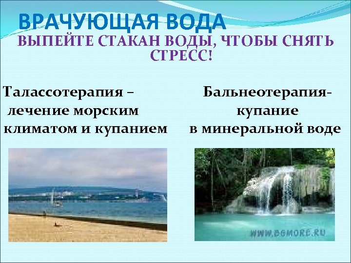 ВРАЧУЮЩАЯ ВОДА ВЫПЕЙТЕ СТАКАН ВОДЫ, ЧТОБЫ СНЯТЬ СТРЕСС! Талассотерапия – лечение морским климатом и