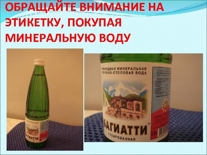 ОБРАЩАЙТЕ ВНИМАНИЕ НА ЭТИКЕТКУ, ПОКУПАЯ МИНЕРАЛЬНУЮ ВОДУ 
