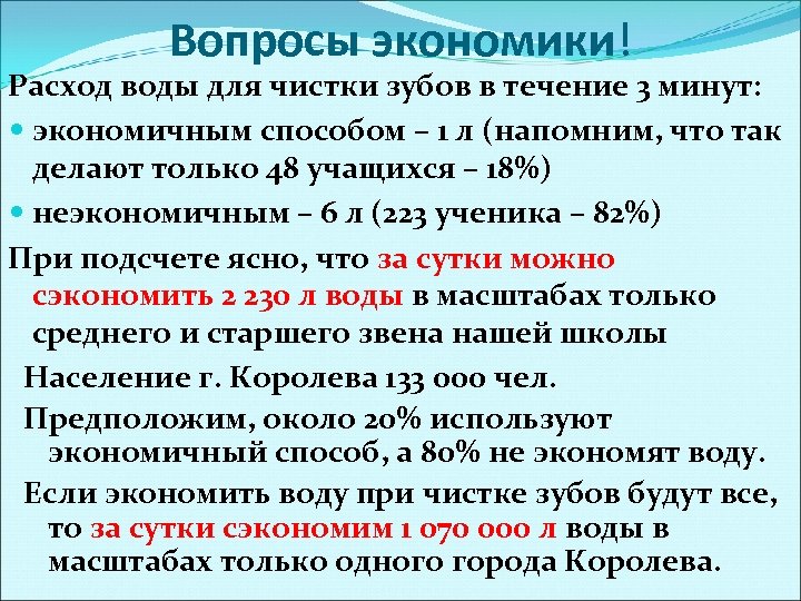 Вопросы экономики! Расход воды для чистки зубов в течение 3 минут: экономичным способом –