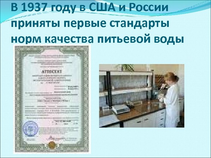 В 1937 году в США и России приняты первые стандарты норм качества питьевой воды