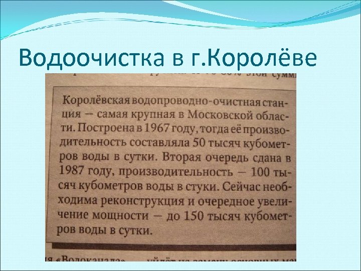 Водоочистка в г. Королёве 