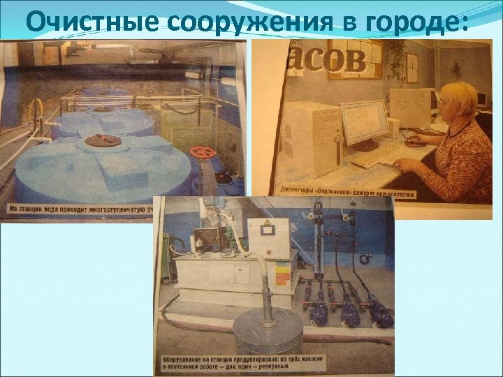 Очистные сооружения в городе: 