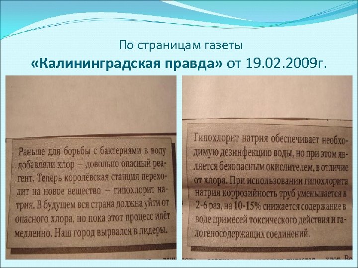 По страницам газеты «Калининградская правда» от 19. 02. 2009 г. 