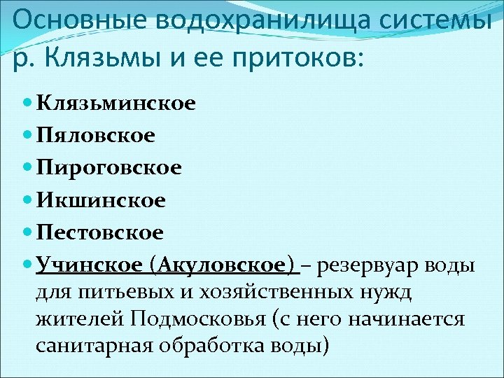 Основные водохранилища системы р. Клязьмы и ее притоков: Клязьминское Пяловское Пироговское Икшинское Пестовское Учинское