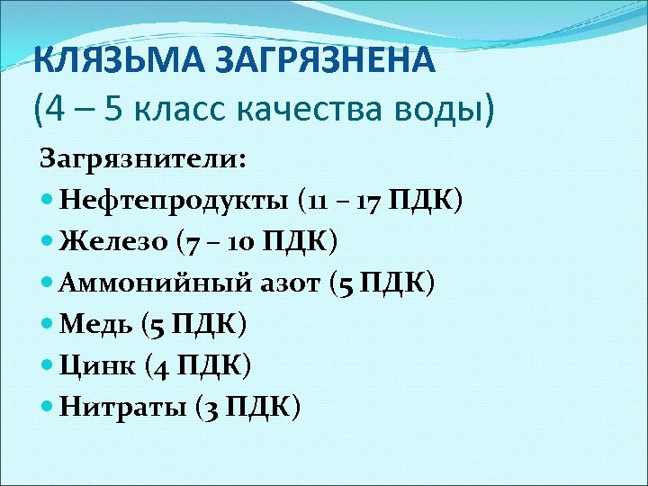 КЛЯЗЬМА ЗАГРЯЗНЕНА (4 – 5 класс качества воды) Загрязнители: Нефтепродукты (11 – 17 ПДК)