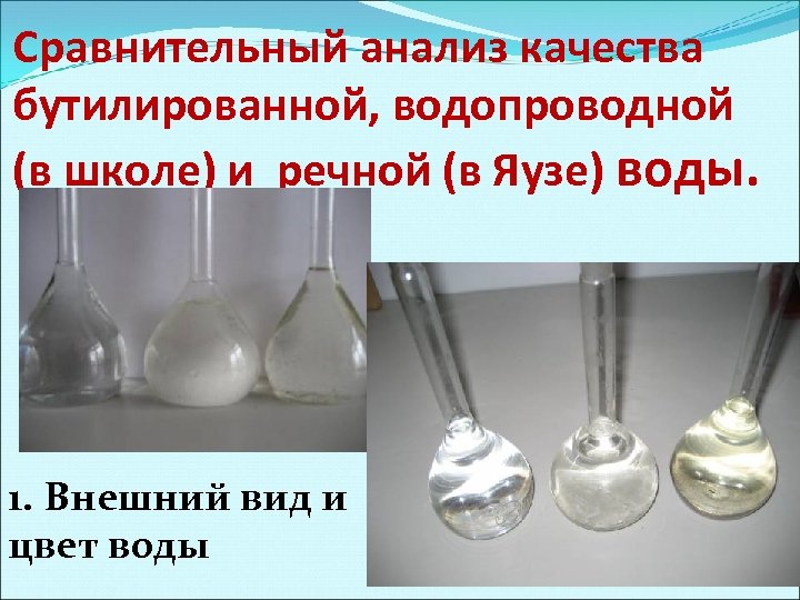 Сравнительный анализ качества бутилированной, водопроводной (в школе) и речной (в Яузе) воды. 1. Внешний