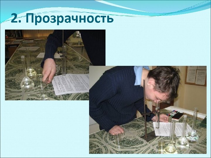 2. Прозрачность 