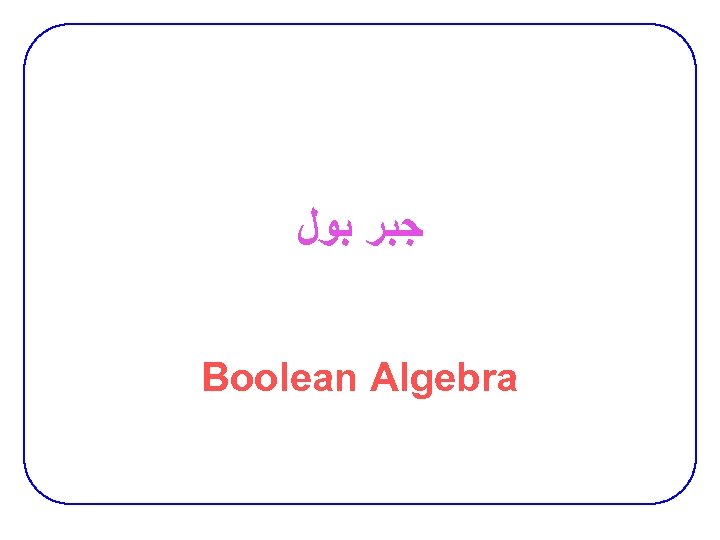  ﺟﺒﺮ ﺑﻮﻝ Boolean Algebra 